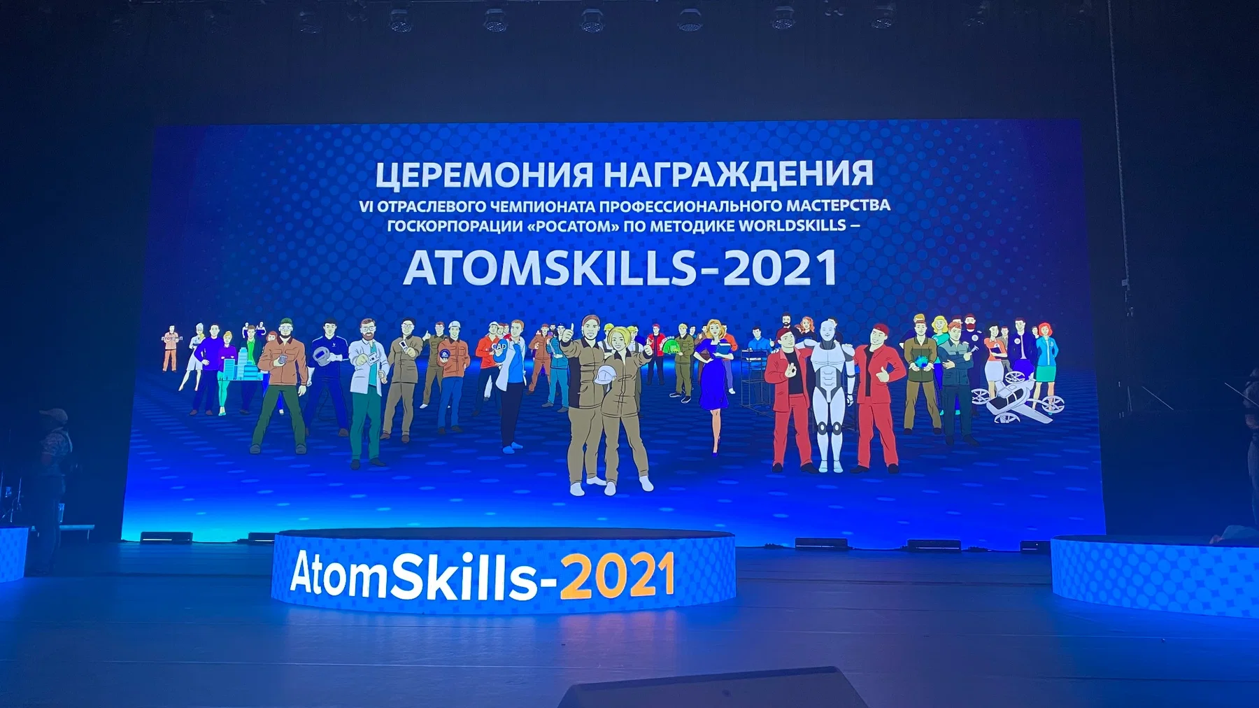 Церемония AtomSkills 2021