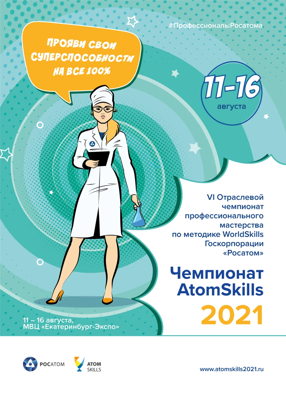 Плакат AtomSkills